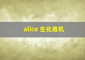 alice 生化危机